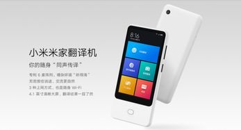 小米米家翻译机上线小米商城 出国旅游不用再请翻译，商场触摸屏便捷体验